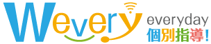 Wevery everday 個別指導
